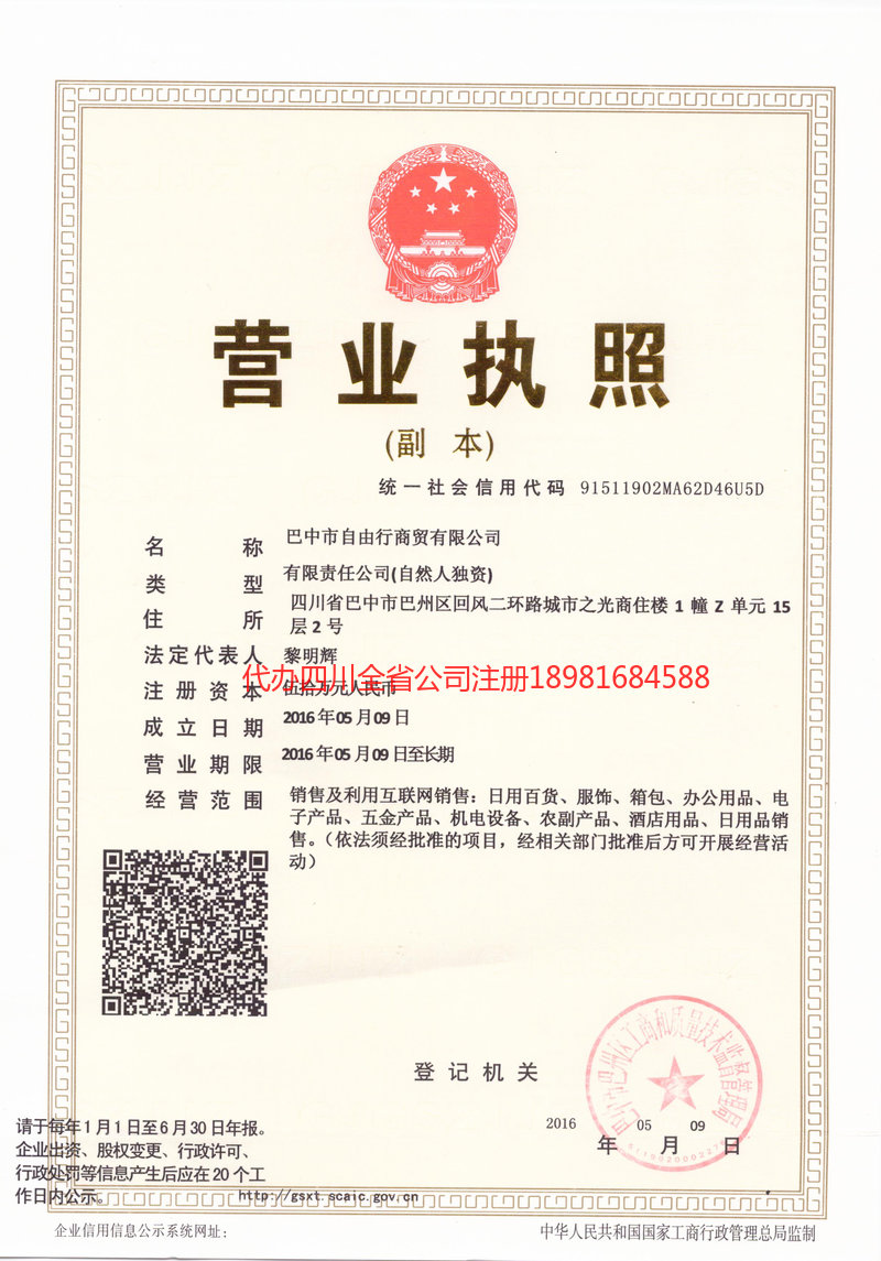 扬中扬中自由行商贸有限公司